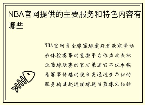 NBA官网提供的主要服务和特色内容有哪些
