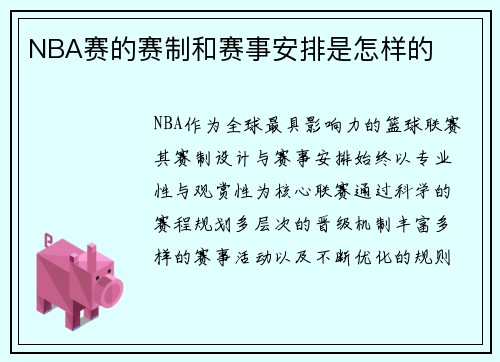NBA赛的赛制和赛事安排是怎样的