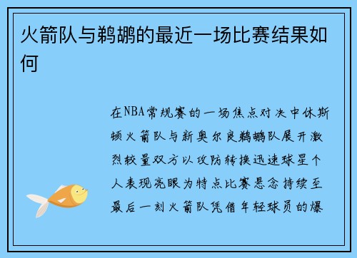火箭队与鹈鹕的最近一场比赛结果如何