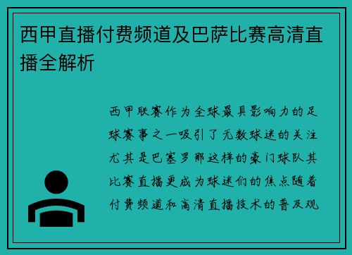 西甲直播付费频道及巴萨比赛高清直播全解析