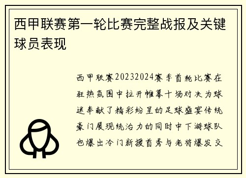 西甲联赛第一轮比赛完整战报及关键球员表现