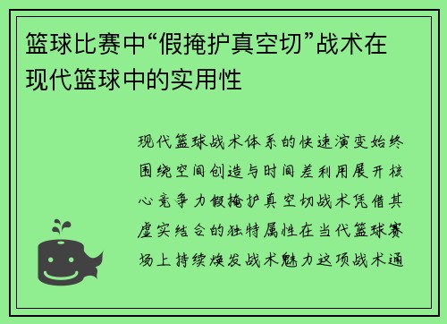 篮球比赛中“假掩护真空切”战术在现代篮球中的实用性