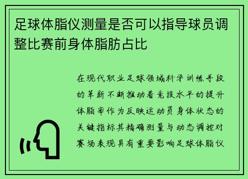 足球体脂仪测量是否可以指导球员调整比赛前身体脂肪占比