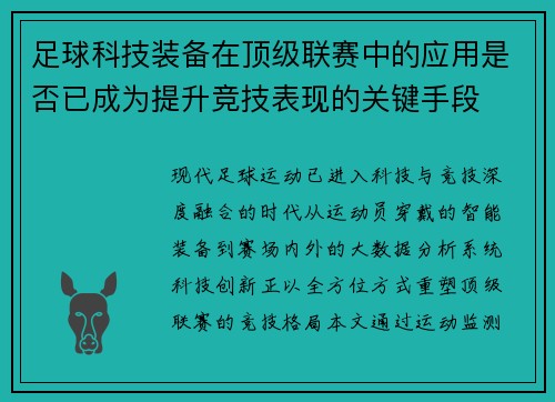 足球科技装备在顶级联赛中的应用是否已成为提升竞技表现的关键手段