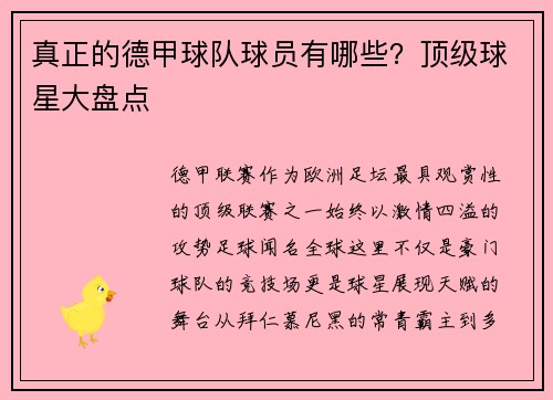 真正的德甲球队球员有哪些？顶级球星大盘点