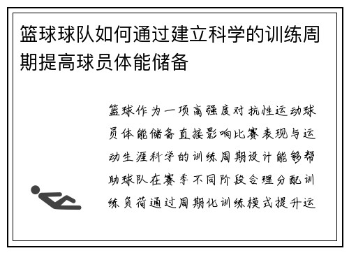 篮球球队如何通过建立科学的训练周期提高球员体能储备