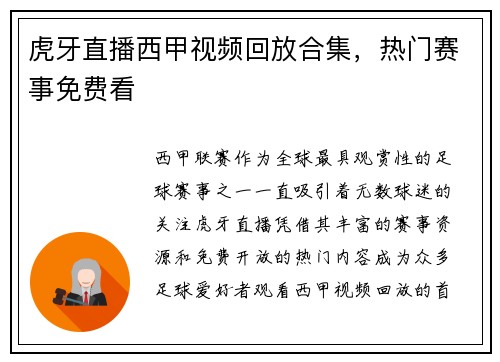 虎牙直播西甲视频回放合集，热门赛事免费看