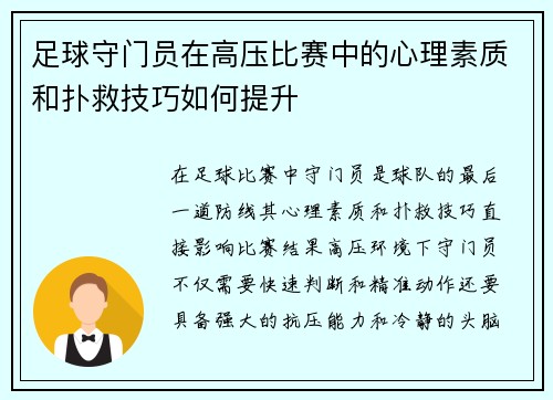 足球守门员在高压比赛中的心理素质和扑救技巧如何提升
