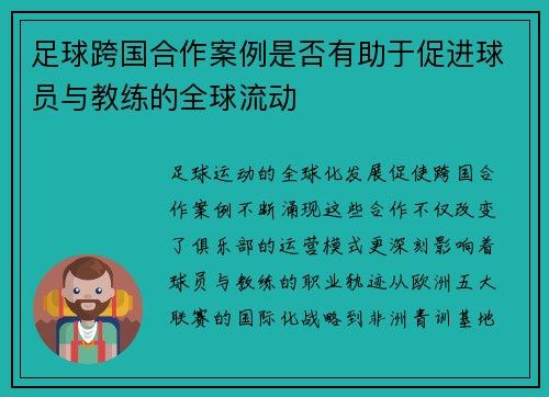 足球跨国合作案例是否有助于促进球员与教练的全球流动