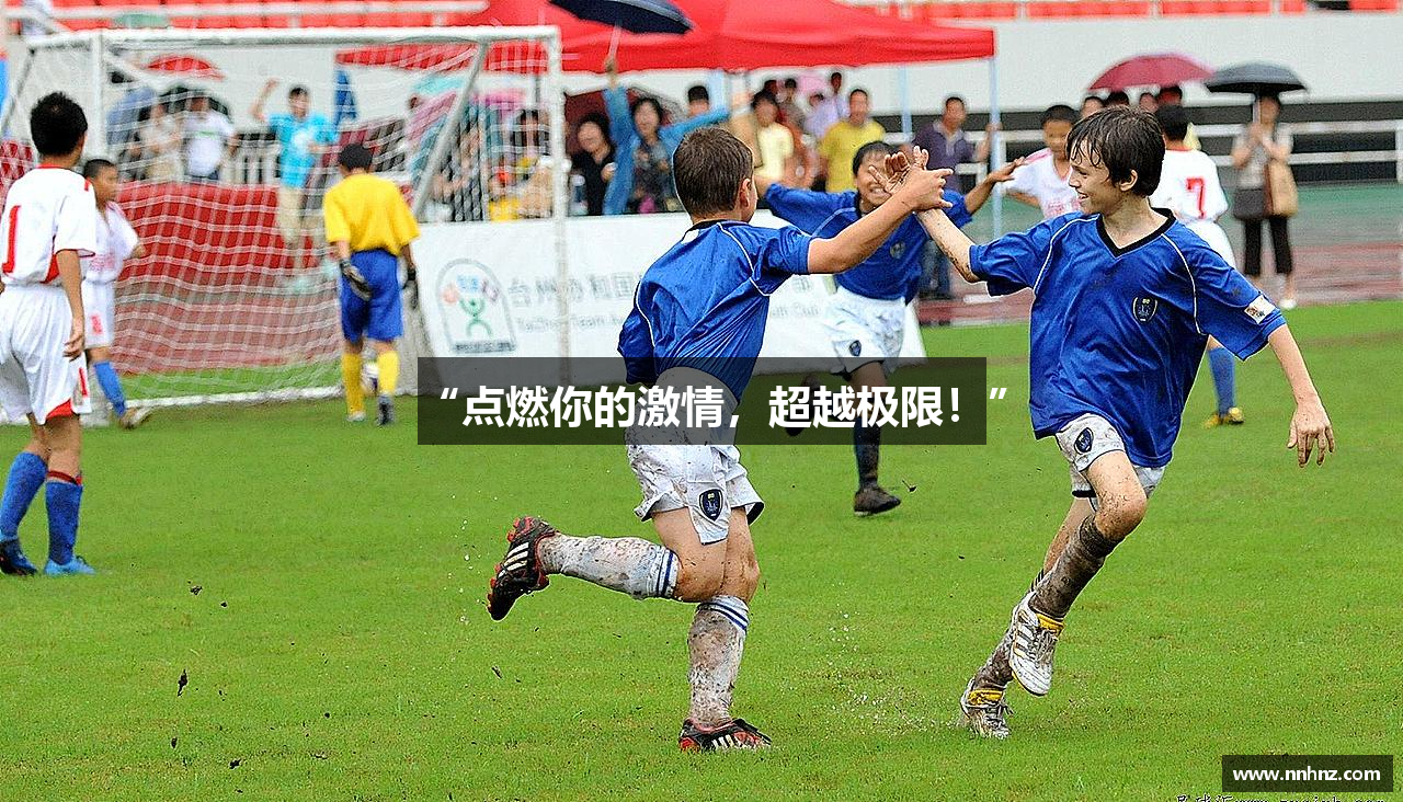 “点燃你的激情，超越极限！”